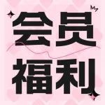 会员 | 有心就有爱，纪念日邂逅母亲节好礼