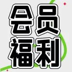 会员篇｜打卡纪念日“童”款快乐
