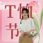 T恤节 | 缤纷“衣”夏，无可挑“T”