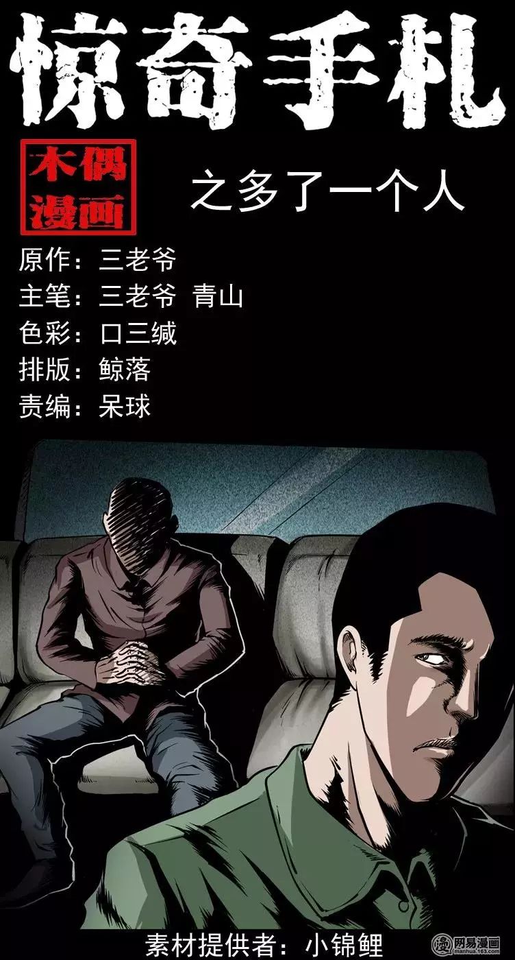 靈異漫畫《多了一個人》車上突然多出來了一個男人 靈異 第1張