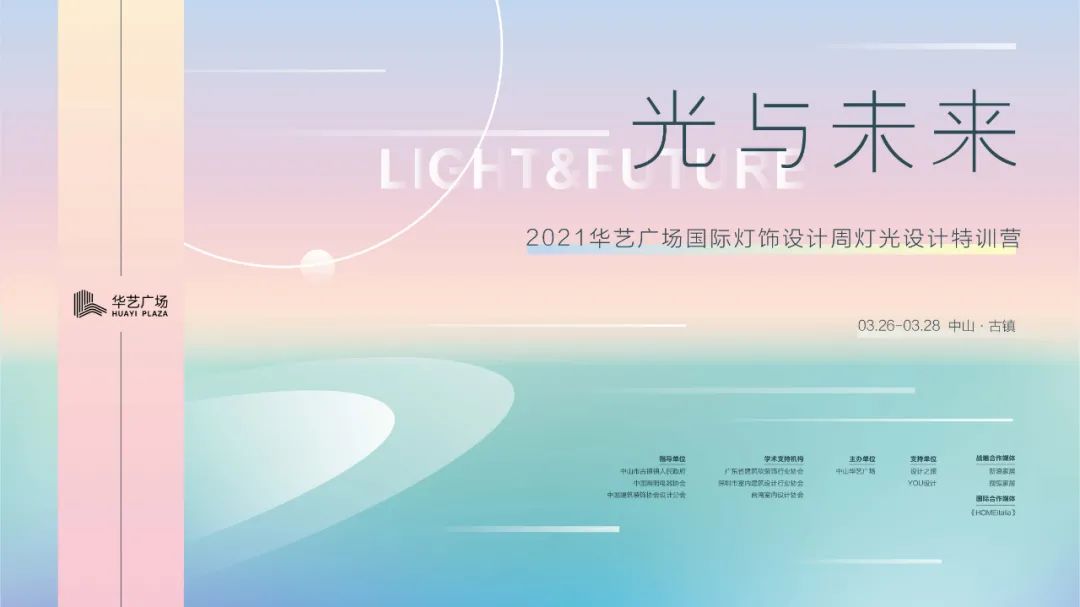 「318」以光为路，以梦为马 | 2021华艺广场国际灯饰设计周