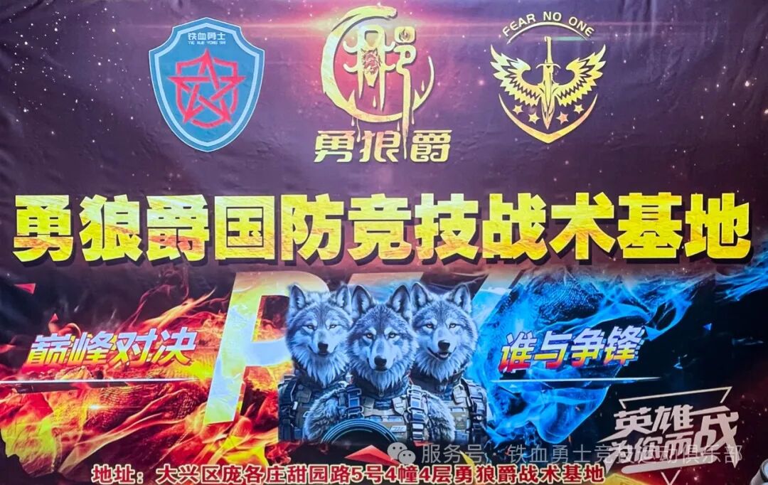 勇狼爵国防竞技战术基地三大俱乐部联盟
