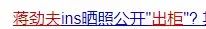 家暴只有0次和無數次的區別，蔣勁夫的洗白我不接受 娛樂 第53張