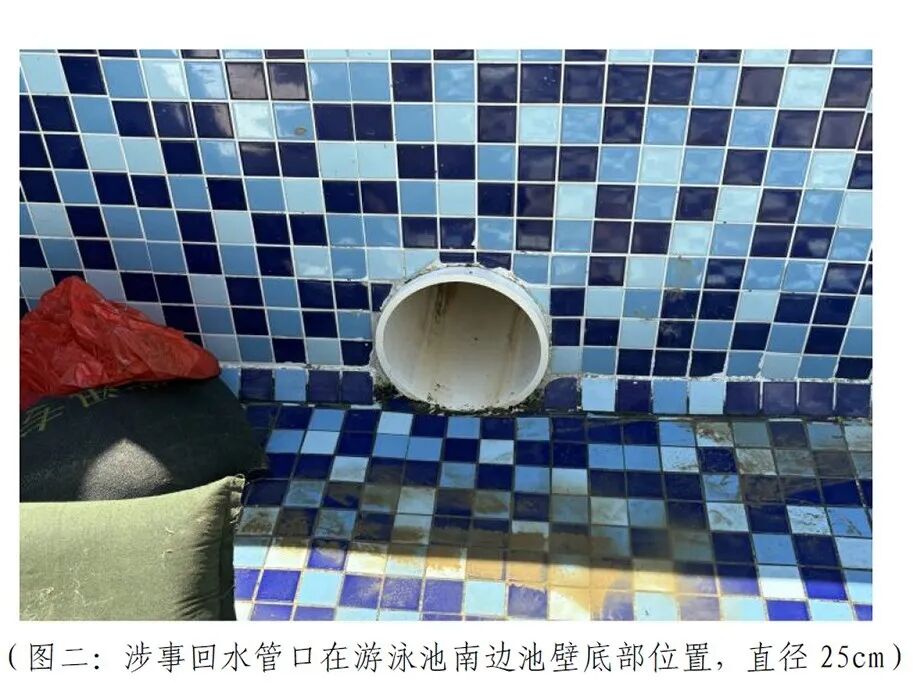 “女童被泳池排水口吸入不幸身亡”事故调查报告发布：回水管口安全防护罩缺失