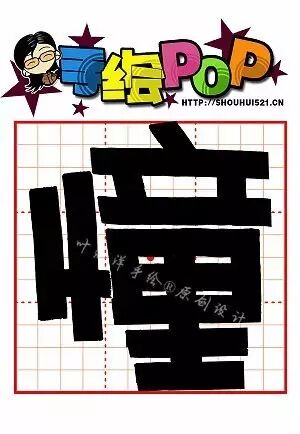 494582112 【每周三晚19:30开始在线学习】 爱手绘pop字体装饰课堂