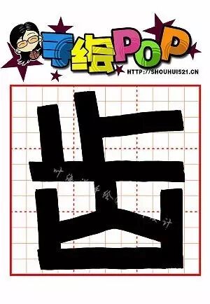 【c开头】pop手绘活体常用字大全