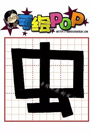 494582112 【每周三晚19:30开始在线学习】 爱手绘pop字体装饰课堂