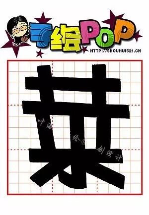 【c开头】pop手绘活体常用字大全