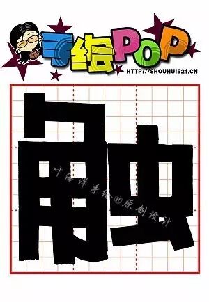 494582112 【每周三晚19:30开始在线学习】 爱手绘pop字体装饰课堂