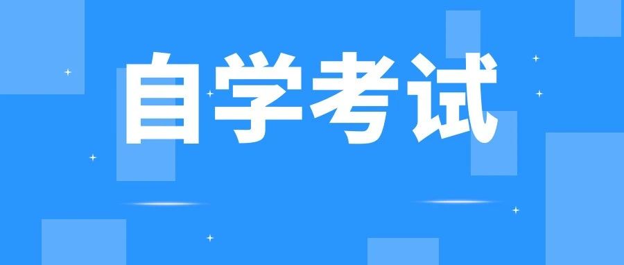 2023自学考试大讲堂|关于毕业，请查看此处了解相关问题！