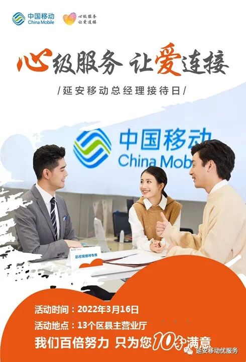 心级服务延安移动开展总经理接待日活动