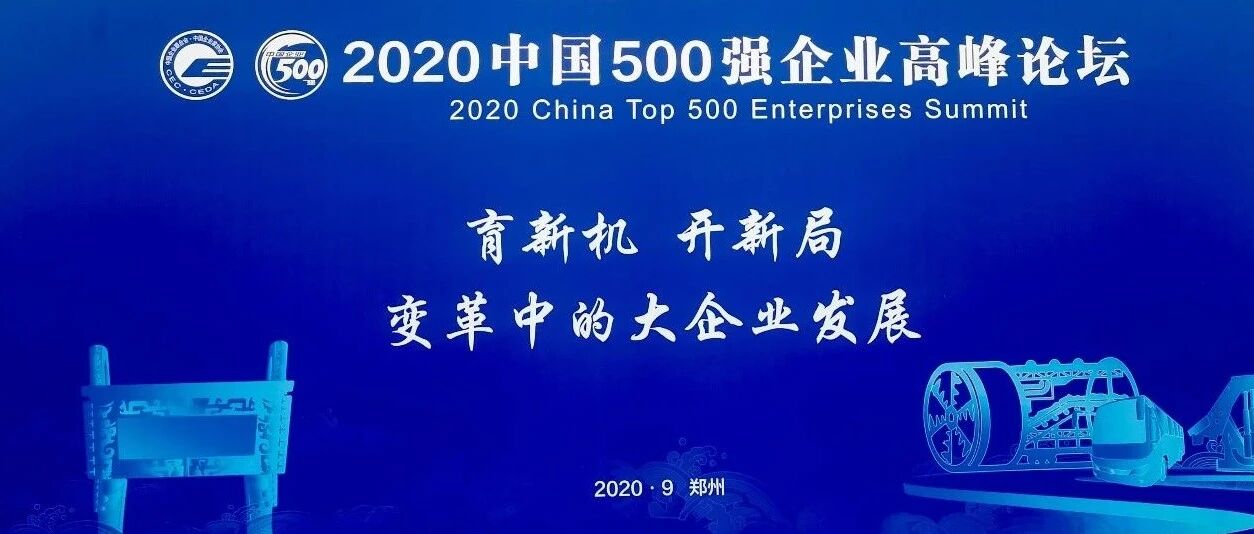 2020中国企业500强榜单在河南郑州发布