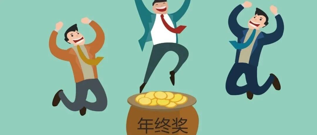 一副对联，是否破解了年终奖发放难题？