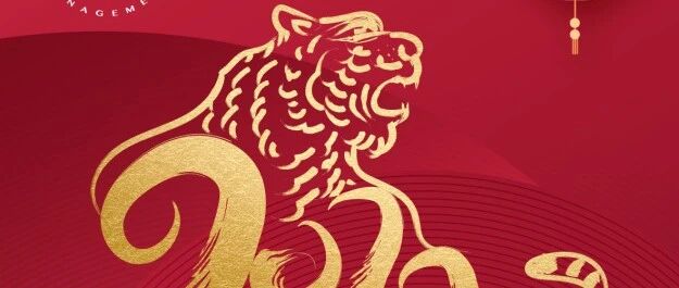 迎春纳福  如虎添翼