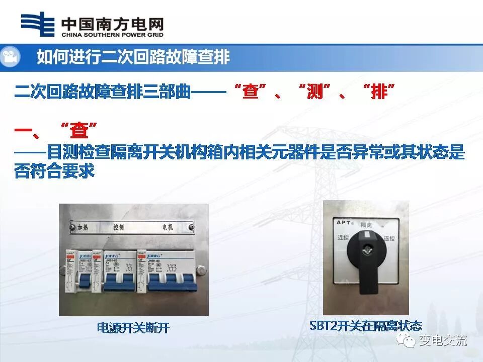 隔离开关二次回路故障查排的图46