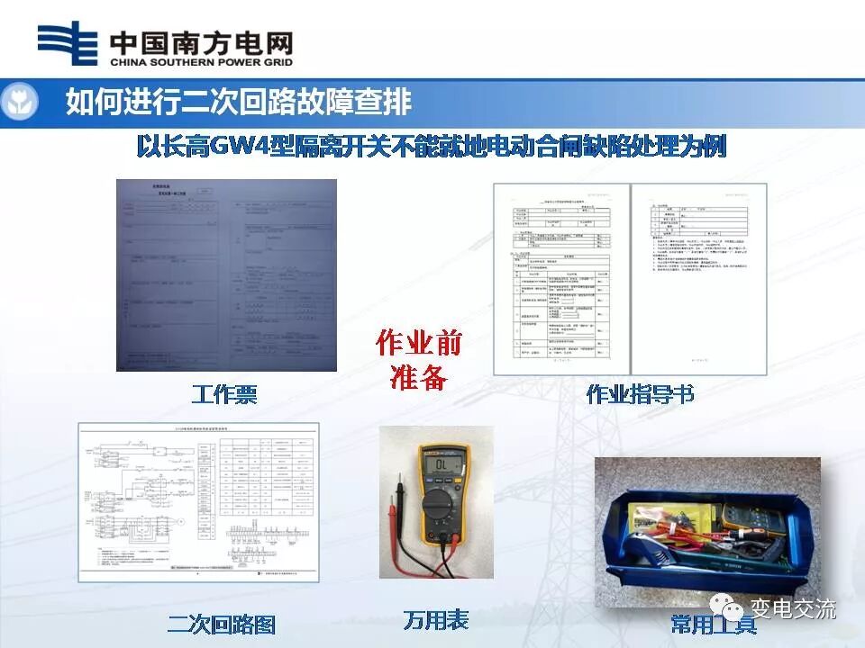 隔离开关二次回路故障查排的图45