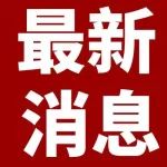 超3359万！蒙城这些项目奖补公示！
