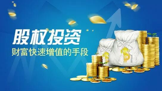 股权投资为何能在国内市场快速崛起？因为他已成为分享改革红利的