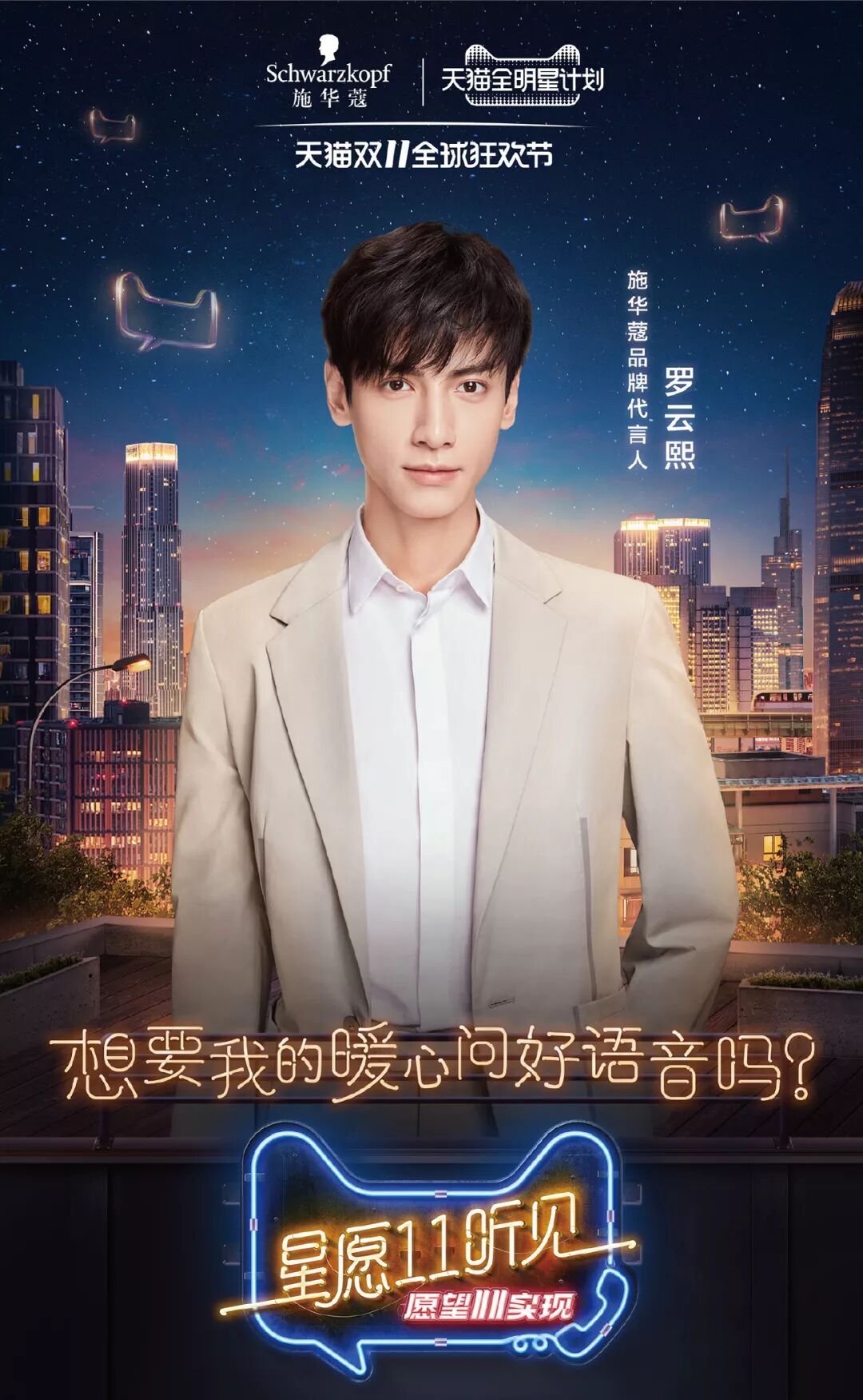 施华蔻你的愿望姜系男神罗云熙替你11实现