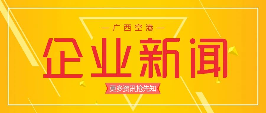 广西的省会 【企业新闻】广西即将实现航线“省会通”
