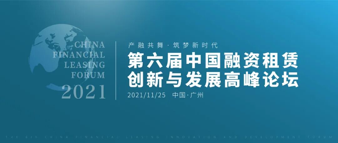 【活动预告】第六届中国融资租赁创新与发展高峰论坛即将开始