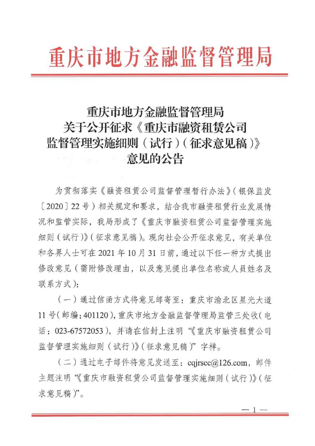 关于公开征求《重庆市融资租赁监督管理实施细则（试行）》（征求意见稿）意见的公告