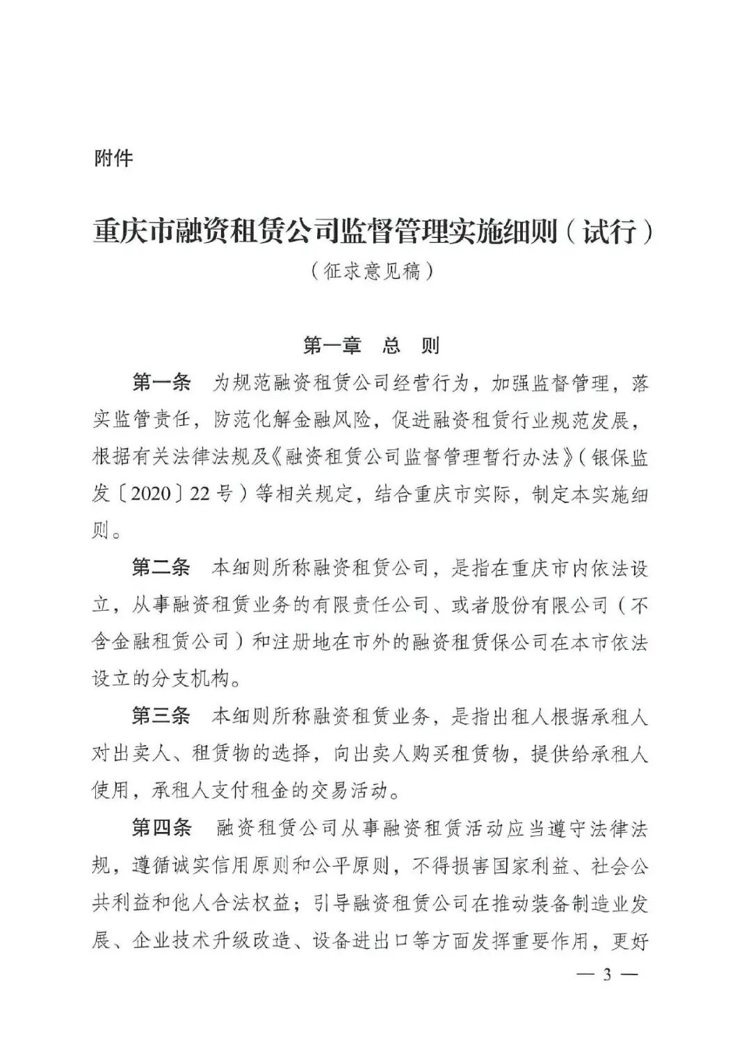 关于公开征求《重庆市融资租赁监督管理实施细则（试行）》（征求意见稿）意见的公告