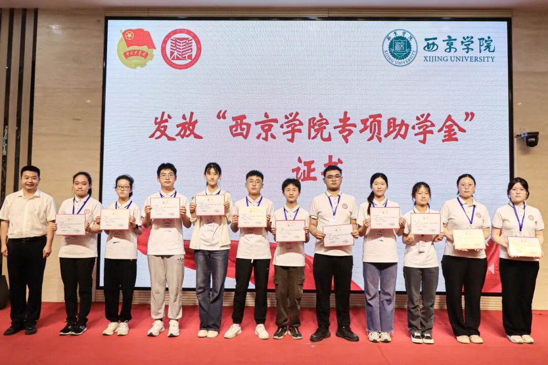陕西省中学生西京学院专项助学金发放仪式暨研学成长营活动举办