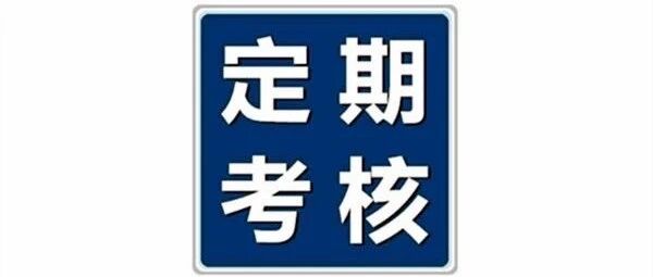 部分地区针对医师定期考核新通知！