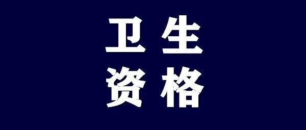 卫生资格考试难度分析，最难的原来是它？