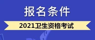 2021年卫生资格考试，你能报名吗？（附：学历和任职年限对照表）