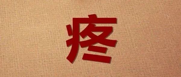 世界上最疼的是哪些病？