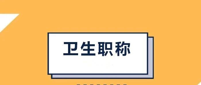 2021卫生资格考低于60分的考生，也有机会拿证！