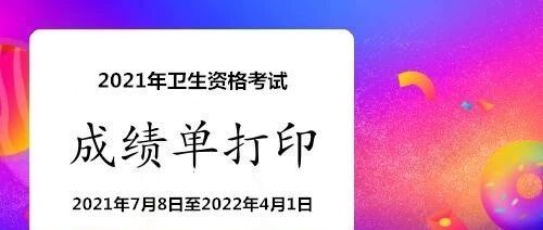 2021年卫生资格考生别忘了打印成绩通知单