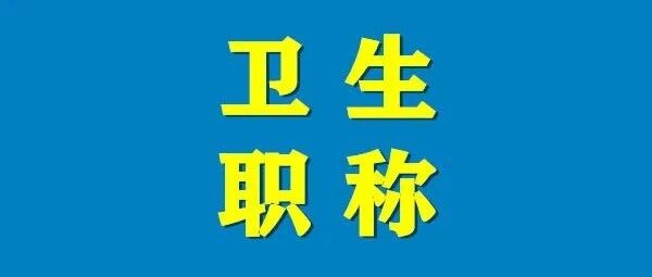 2022年度卫生专业技术资格考试时间确定