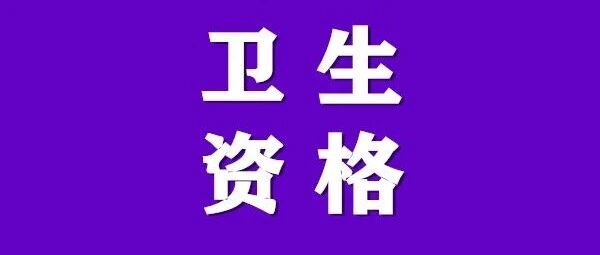 2022年卫生资格考试【网上缴费】相关通知