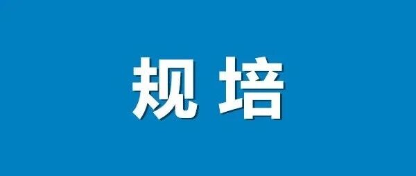 2022年住培结业考试各地考生报考条件，差别较大！