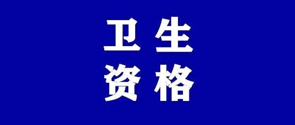 2022年度卫生专业技术资格考试考生须知/报名操作指导/历史考生报名指南