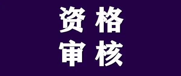 2022卫生资格审核被拒绝？看看是不是因为这个...