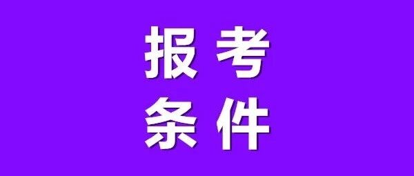 2022年执业药师报考条件公布！年限减少1年！