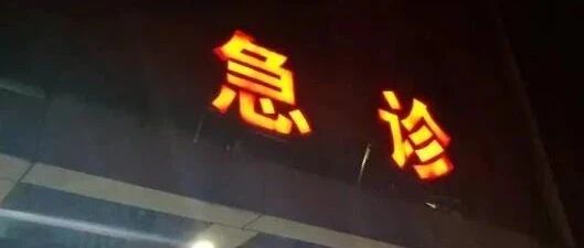 急诊不是夜间门诊或方便门诊！被占用的资源，可能正是别人的生命