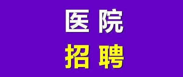 招200人！驻马店这两家医院公开招聘！