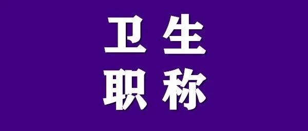 2022年卫生高/中/初级职称考试网上课程开始招生啦！