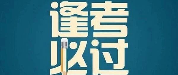 你离考试过关，可能只差这个......