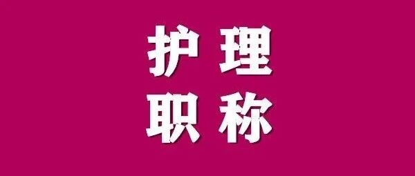 2022年护士、护师、主管护师 | 这样备考，事半功倍！