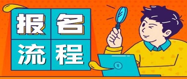 2021年执业药师考试报名流程