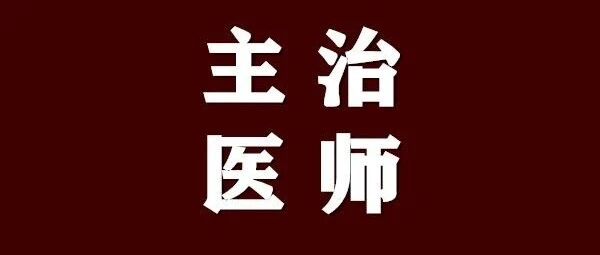 规培要求再升级！本科以上学历报考主治医师或将必须要求规培证！