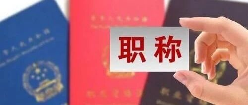 2021年卫生高级职称考试相关问题解答