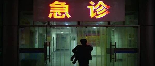 急诊值班经验汇总，太实用了！