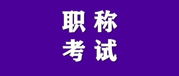 2022年卫生中初级职称考试网上课程开始招生啦！